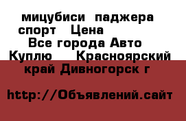 мицубиси  паджера  спорт › Цена ­ 850 000 - Все города Авто » Куплю   . Красноярский край,Дивногорск г.